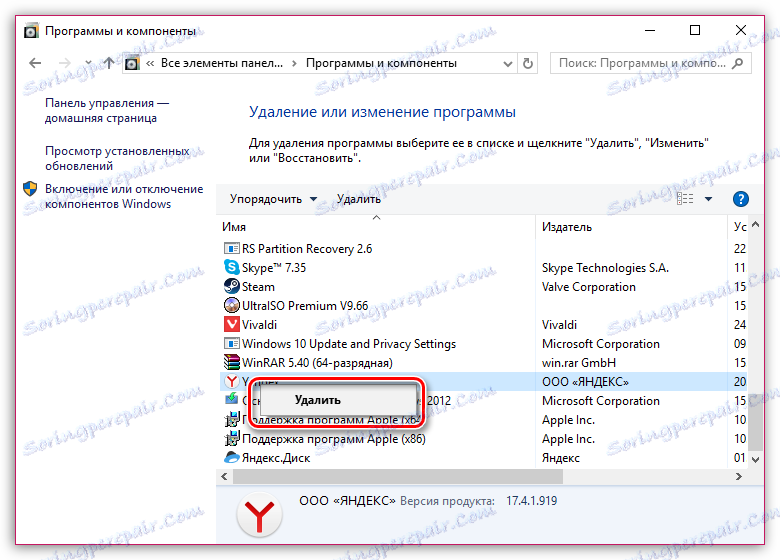 Чтобы это сделать, откройте меню «Панель управления» - «Удаление программ», кликните по приложением «Yandex» правой кнопкой мыши, выбрав вслед пункт «Удалить»