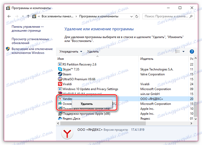 В разделе установленного ПО найдете браузер от Яндекс, сделайте правый клик мышью, выбрав вслед пункт «Удалить»